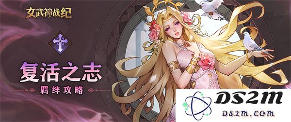 女武神战纪复活之志羁绊系统详解与玩法解析