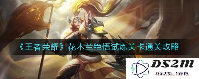 《王者荣耀》花木兰绝悟试炼关卡通关攻略：轻松过关？ 快速提升实力！