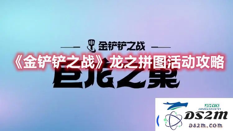 金铲铲之战龙之拼图活动攻略-详细介绍与最佳玩法推荐