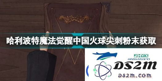 哈利波特魔法觉醒中国火球尖刺粉末获取方法详解-探寻多种获取途径与详细一览