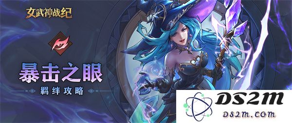 女武神战纪中暴击之眼羁绊机制详解以及玩法策略分析