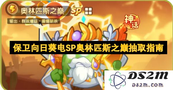 保卫向日葵电SP奥林匹斯之巅抽取指南详细解析与攻略