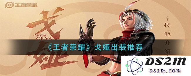 《王者荣耀》戈娅出装推荐：轻松逆转战局？极致团队配置