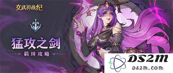 女武神战纪猛攻之剑的羁绊系统详解与实战策略分析