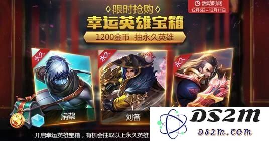 王者荣耀幸运英雄宝箱怎么开几率大一点 王者荣耀幸运英雄宝箱技巧攻略