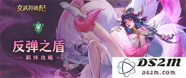 女武神战纪反弹之盾羁绊详细解析与战斗策略分享