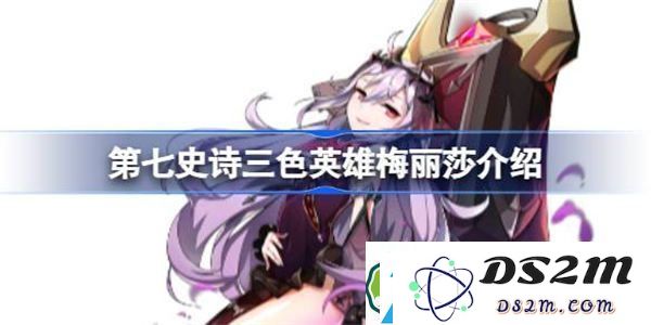 第七史诗中梅丽莎的实用性分析-三色英雄梅丽莎详细介绍及其在游戏中的表现