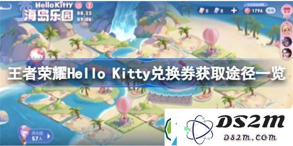 王者荣耀Hello-Kitty兑换券获取方式详解-如何获得王者荣耀Hello-Kitty兑换券的方法一览