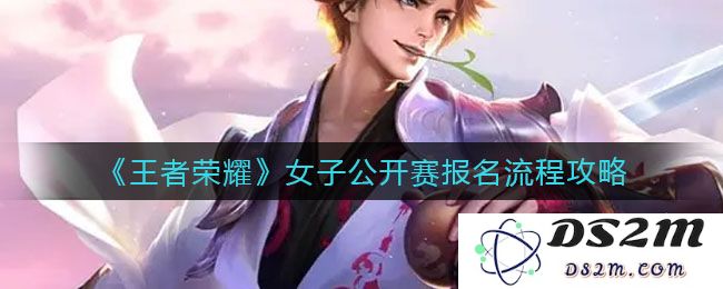 《王者荣耀》女子公开赛报名流程攻略：让你轻松成为战场女王！