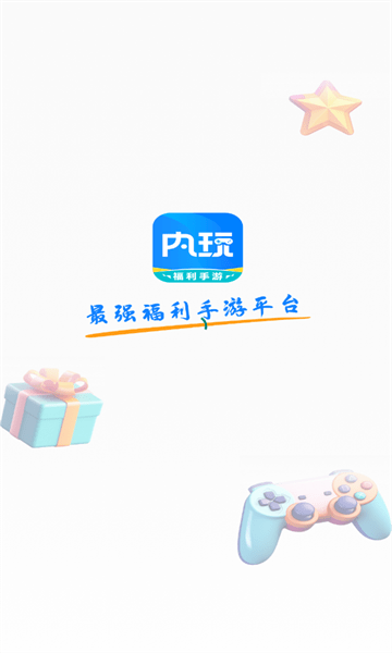 内玩手游盒子app v9.9.8.2 安卓版 0