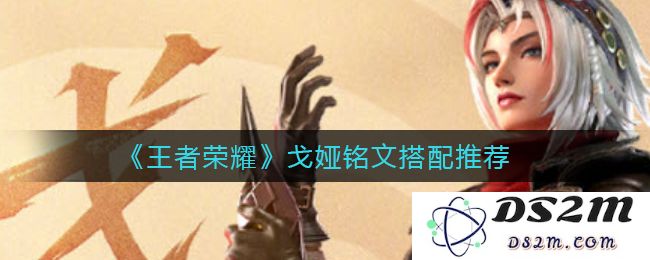 《王者荣耀》戈娅铭文搭配推荐：轻松上分，快来了解！