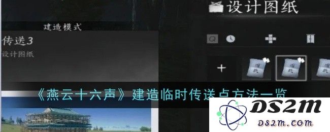 燕云十六声临时传送点的建造步骤与技巧详解，快速上手指南[多图]