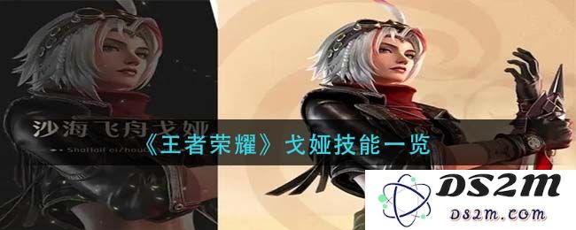 《王者荣耀》戈娅技能一览：她究竟有多强？飘逸的战斗风格揭秘