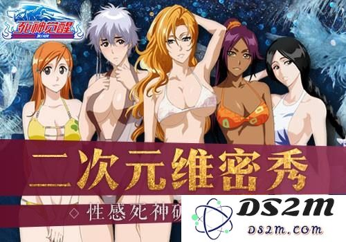 二次元维密秀《死神觉醒》性感泳装喷血上镜