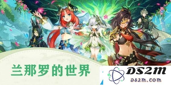 原神兰那罗世界任务详尽攻略：全面解析隐藏任务与挑战技巧