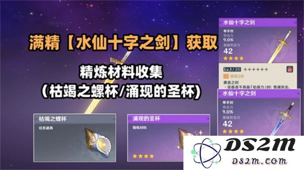原神水仙十字之剑获取途径详解及其精炼材料收集攻略[包含多张图片]