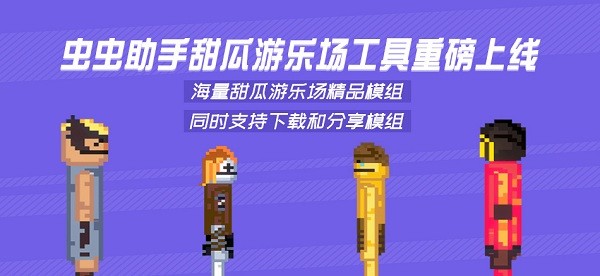 虫虫助手甜瓜游乐场模组工具官方版 v1.2 安卓版 2