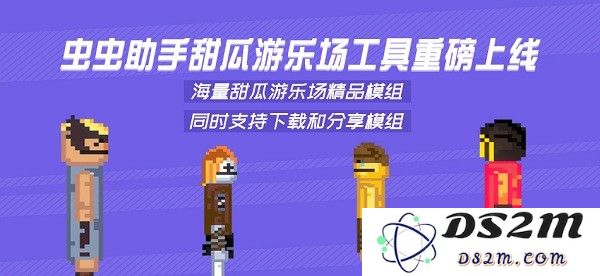 虫虫助手甜瓜游乐场模组工具下载手机版