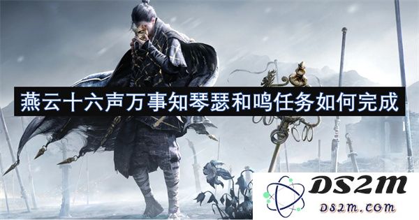 燕云十六声万事皆知琴瑟相和，共同面对任务如何顺利完成