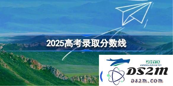 2025年全国各省市高考分数线全面汇总-详尽解读2025高考分数线情况