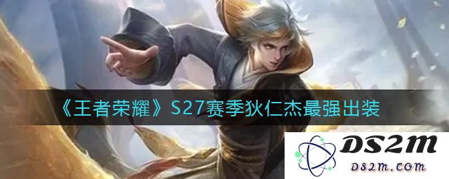 《王者荣耀》S27赛季狄仁杰最强出装：风靡全服的神级搭配！助你瞬间逆转战局