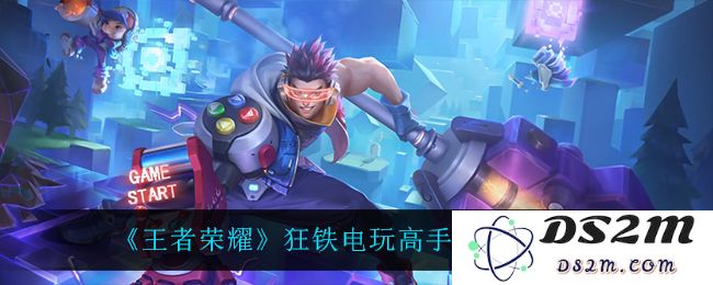 《王者荣耀》狂铁电玩高手皮肤特效一览：体验极致视觉盛宴，炫酷特效等你来！