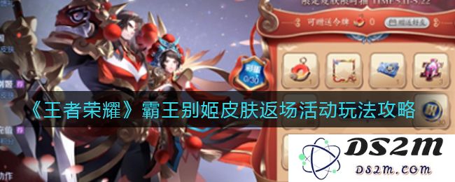 《王者荣耀》霸王别姬皮肤返场活动玩法攻略：快来体验这个奇妙的活动玩法吧！