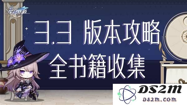《崩坏星穹铁道》3.3新增书籍收集攻略 3.3版本新增书籍位置：全新发现，书籍藏品的终极揭秘