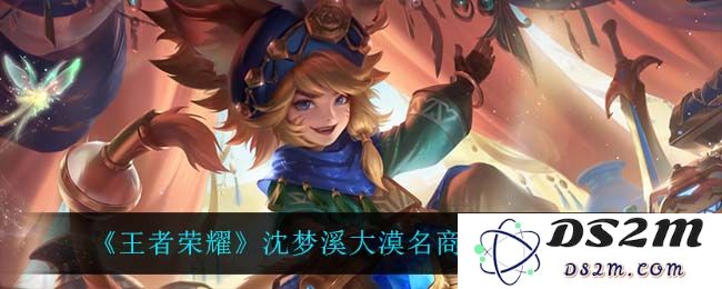 《王者荣耀》沈梦溪大漠名商皮肤特效一览：华丽登场，惊艳全场！