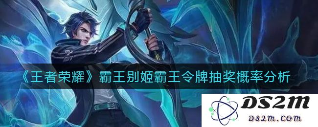 《王者荣耀》霸王别姬霸王令牌抽奖概率分析：你敢相信的真实概率是怎样的？