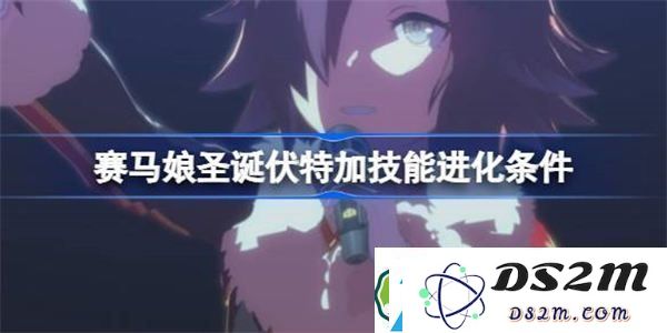 赛马娘圣诞伏特加技能进化攻略-如何提升赛马娘闪耀优俊少女的圣诞伏特加技能进化条件