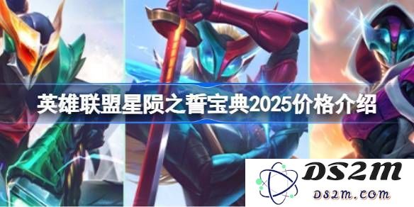 《英雄联盟2025年度星陨之誓宝典价格查询 星陨之誓宝典2025年售价具体是多少钱[多图]》