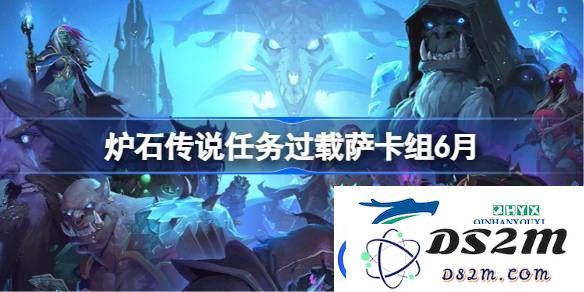炉石传说任务过载萨卡组最佳搭配攻略-分享6月版本新兴萨满卡组构建思路