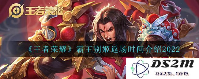 《王者荣耀》霸王别姬返场时间介绍2022：期待你的归来，掀起荣耀新篇章