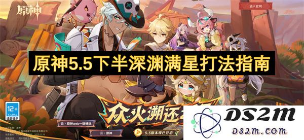 原神5.5下半深渊全星挑战攻略分享，助你轻松获得满星评价