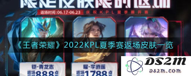 《王者荣耀》2022KPL夏季赛返场皮肤一览：华丽传奇再现！ 玩家狂欢的巅峰时刻