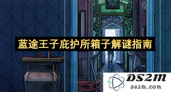 蓝途王子庇护所中的箱子解谜攻略详解及技巧分享