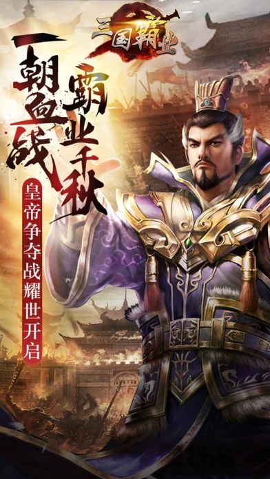 三国霸途游戏正版 v1.0 安卓版 1