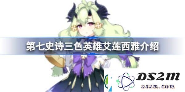 第七史诗三色英雄艾莲西雅到底强不强-对第七史诗中的艾莲西雅进行全面分析与评测