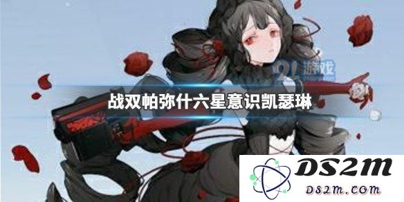 战双帕弥什凯瑟琳怎么样？凯瑟琳意识搭配推荐