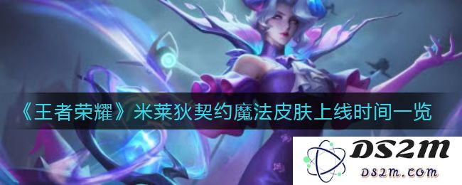 《王者荣耀》米莱狄契约魔法皮肤上线时间一览：热血召唤？神秘魔法解锁