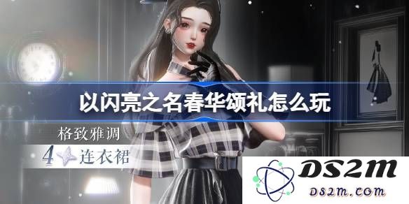 闪耀春季盛典春华颂礼活动的精彩奖励及玩法详解