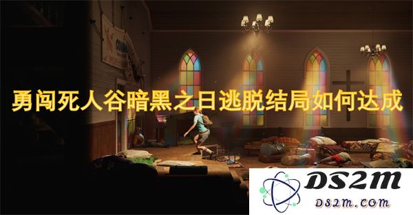 勇闯死人谷：如何成功达成暗黑之日的逃脱结局与秘诀