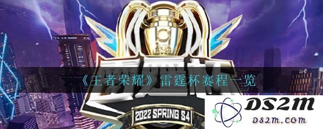 《王者荣耀》5月7日雷霆杯赛程一览：电竞盛宴即将开启，战火重燃！