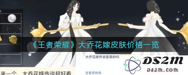 《王者荣耀》大乔花嫁皮肤价格一览：华丽上市！你准备好了吗？