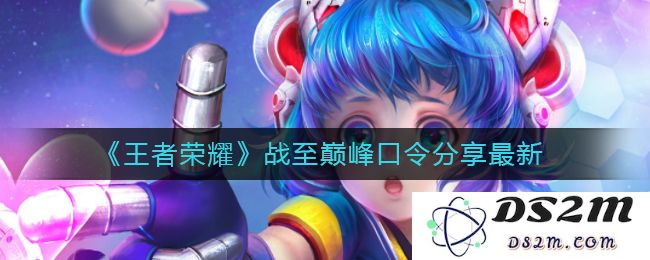 《王者荣耀》战至巅峰口令分享最新2022：热血战斗再升级，玩家必备攻略