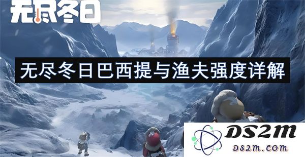 无尽冬日巴西提与渔夫之间的力量碰撞与深度分析