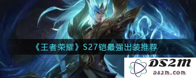 《王者荣耀》S27铠最强出装推荐：征战峡谷的绝杀搭配！ 无限可能