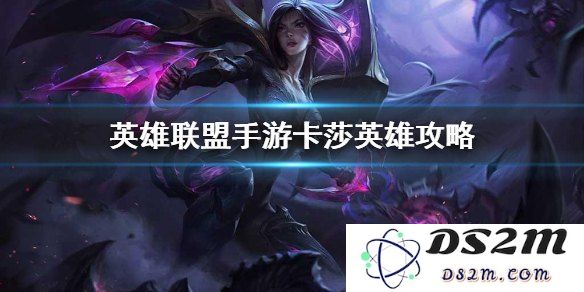 英雄联盟手游卡莎进化