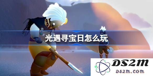 光遇寻宝日详细玩法指南 寻宝日精彩活动怎么玩[多图]让你轻松获取丰富奖励